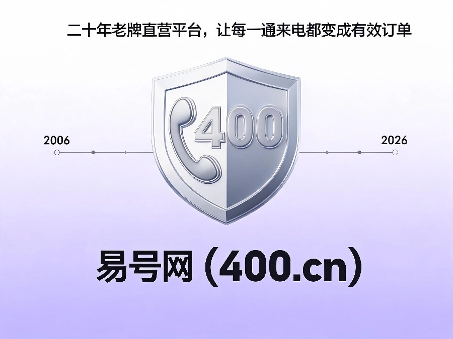 易号网400.cn正规办理服务保障