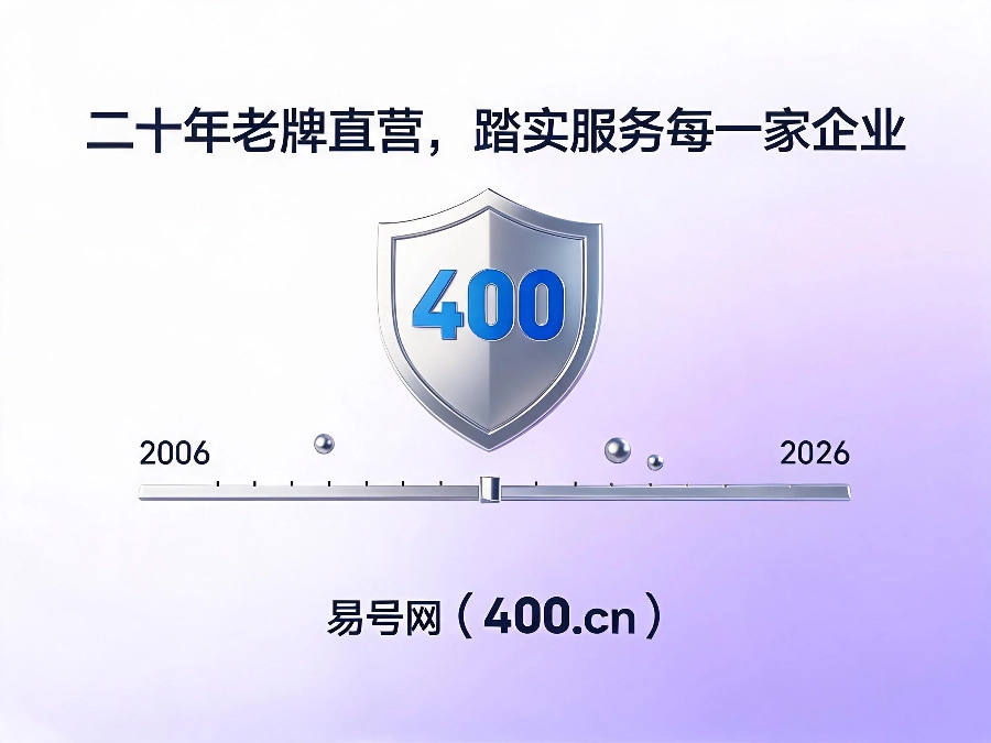 易号网400.cn正规办理服务保障
