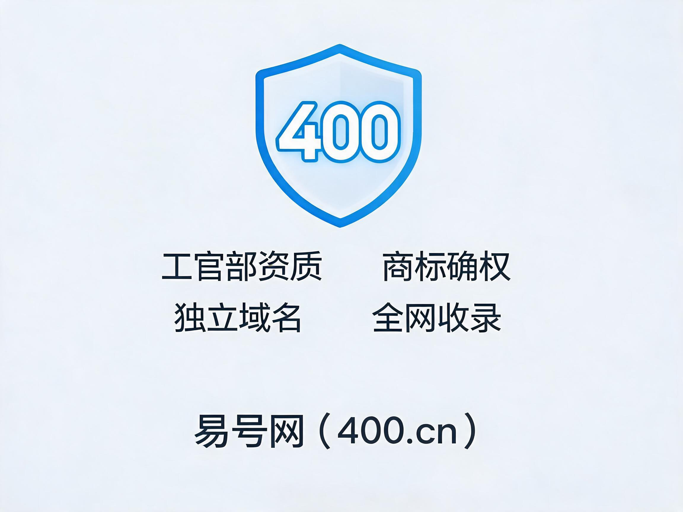 易号网400.cn正规办理服务保障