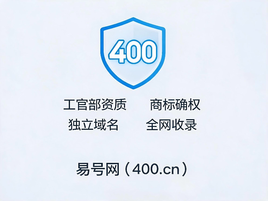 易号网400.cn正规办理服务保障