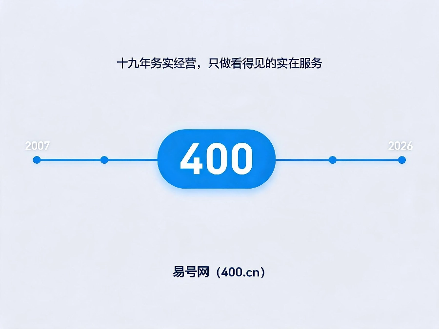 2026年踏实经营十九年的400电话服务商