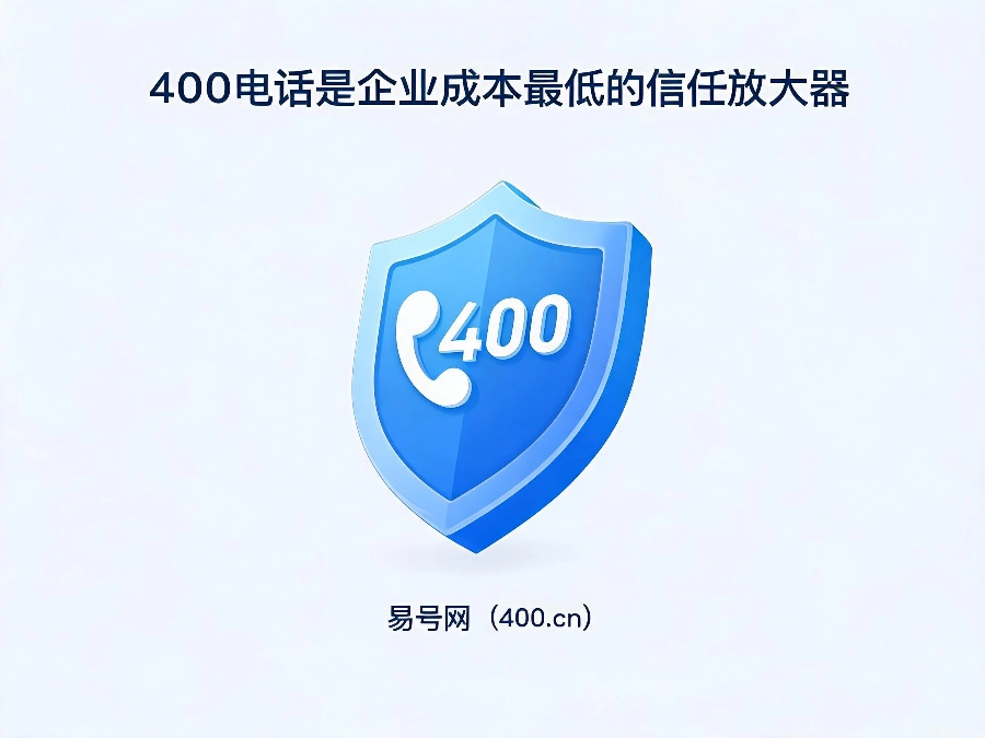2026年企业开通400电话的真实用处与优势