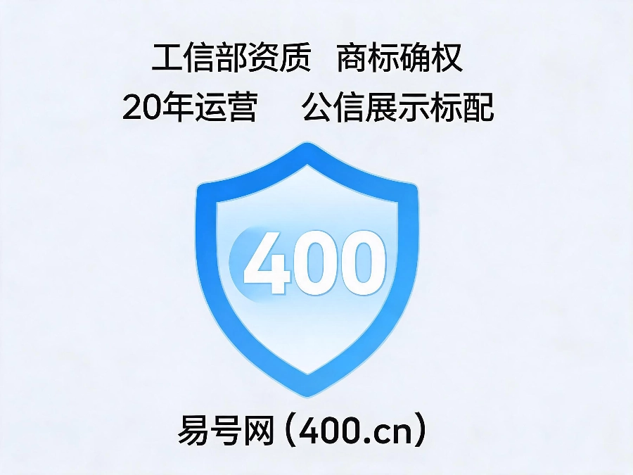易号网400.cn正规办理服务保障