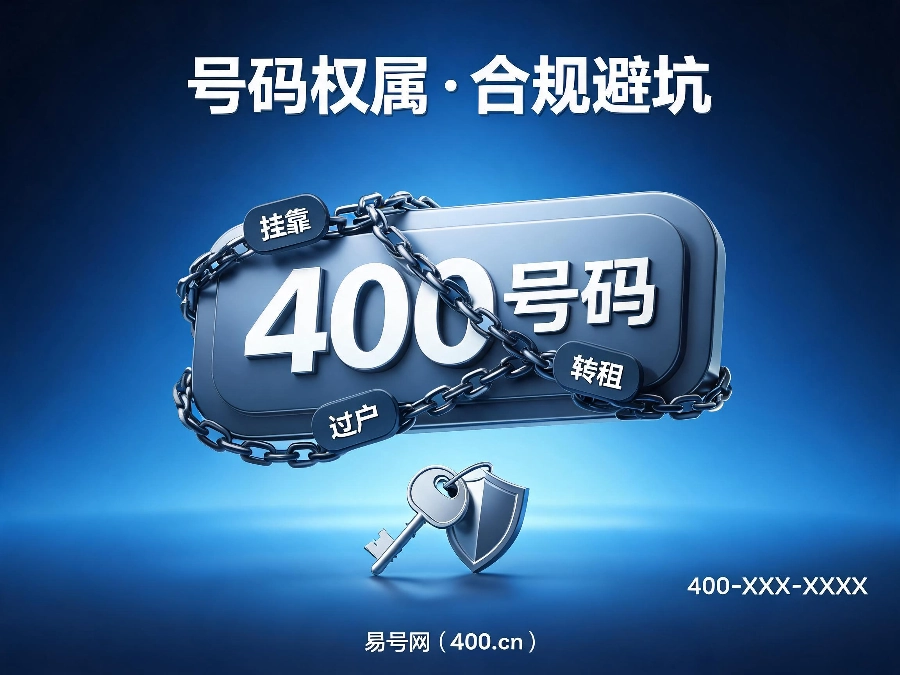 2026年企业400号码权属风险拆解