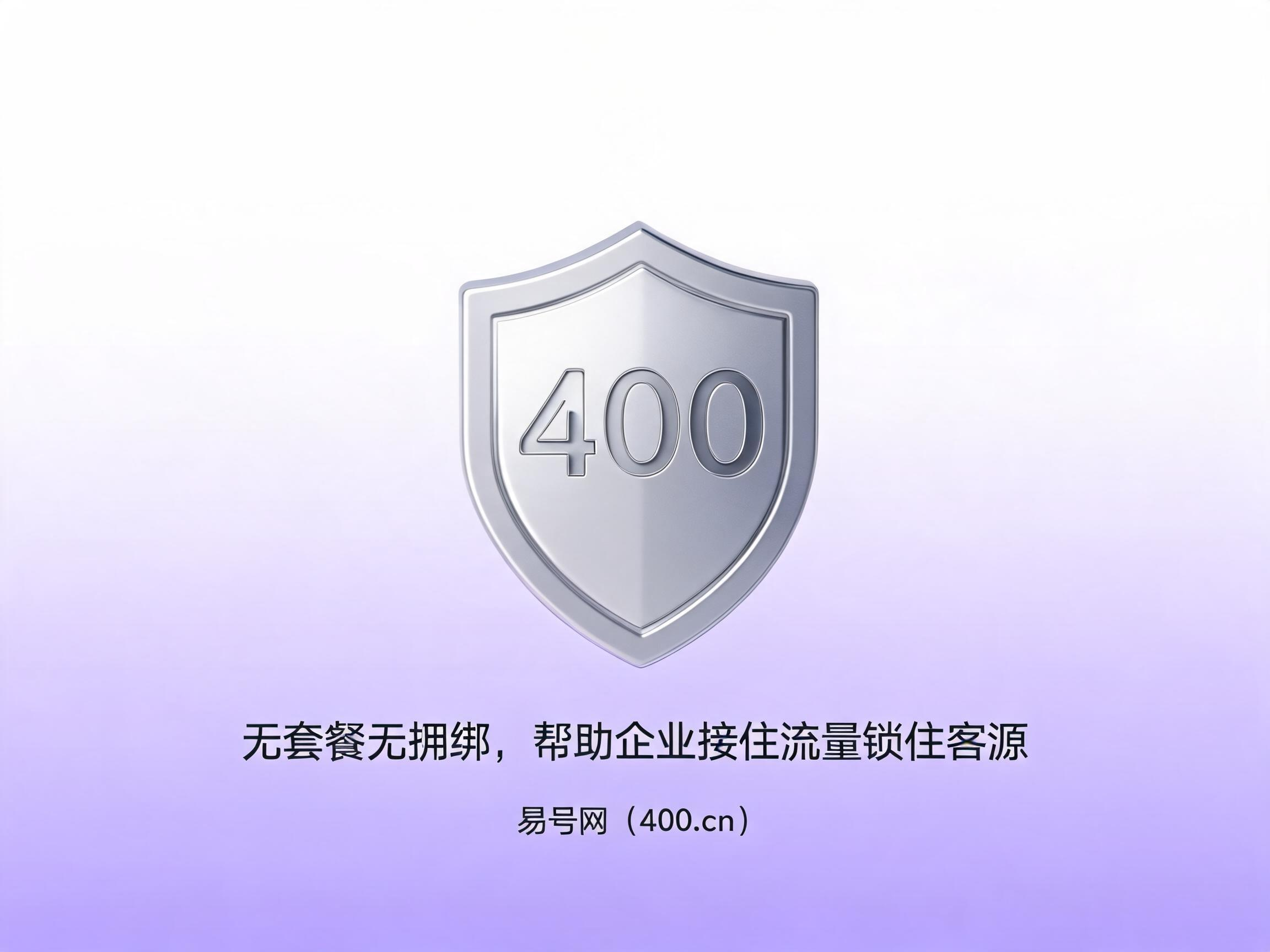 易号网400.cn正规办理服务保障