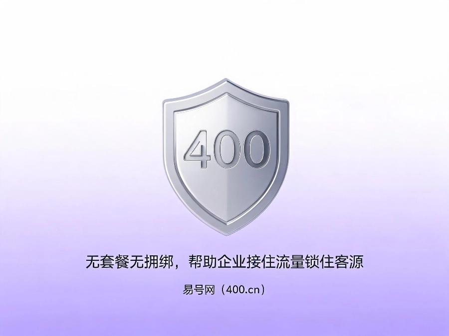 易号网400.cn正规办理服务保障