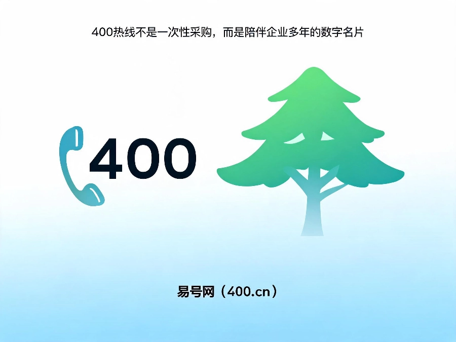 2026年400电话是企业品牌资产不是一次性采购