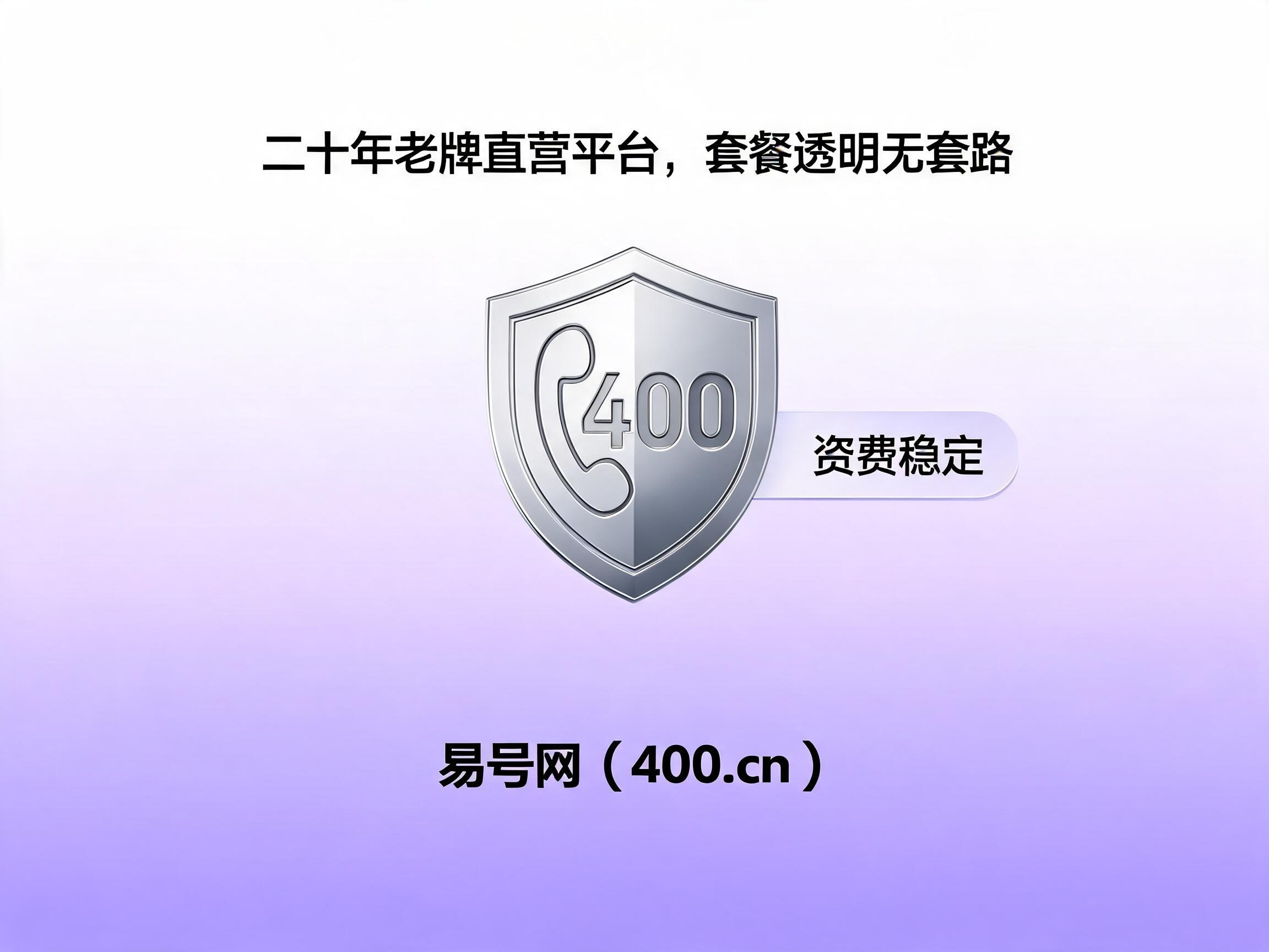 易号网400.cn正规办理服务保障