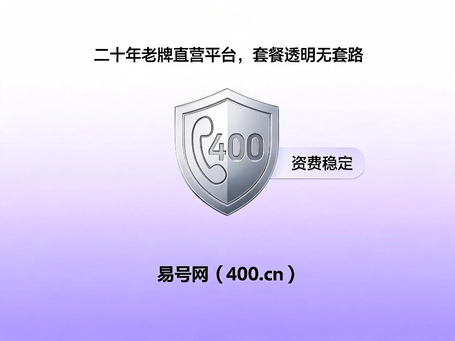 易号网400.cn正规办理服务保障