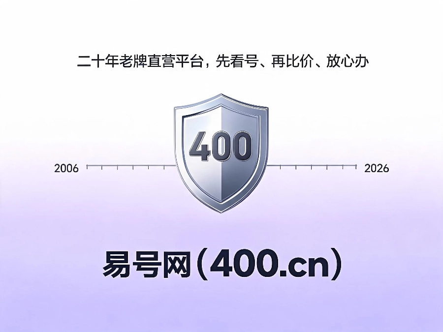 易号网400.cn正规办理服务保障