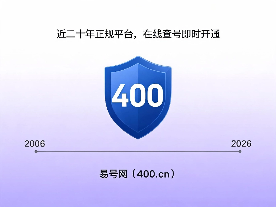 易号网400.cn正规办理服务保障