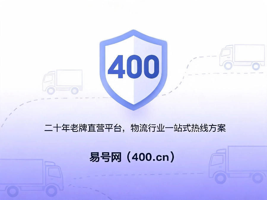 易号网400.cn正规办理服务保障