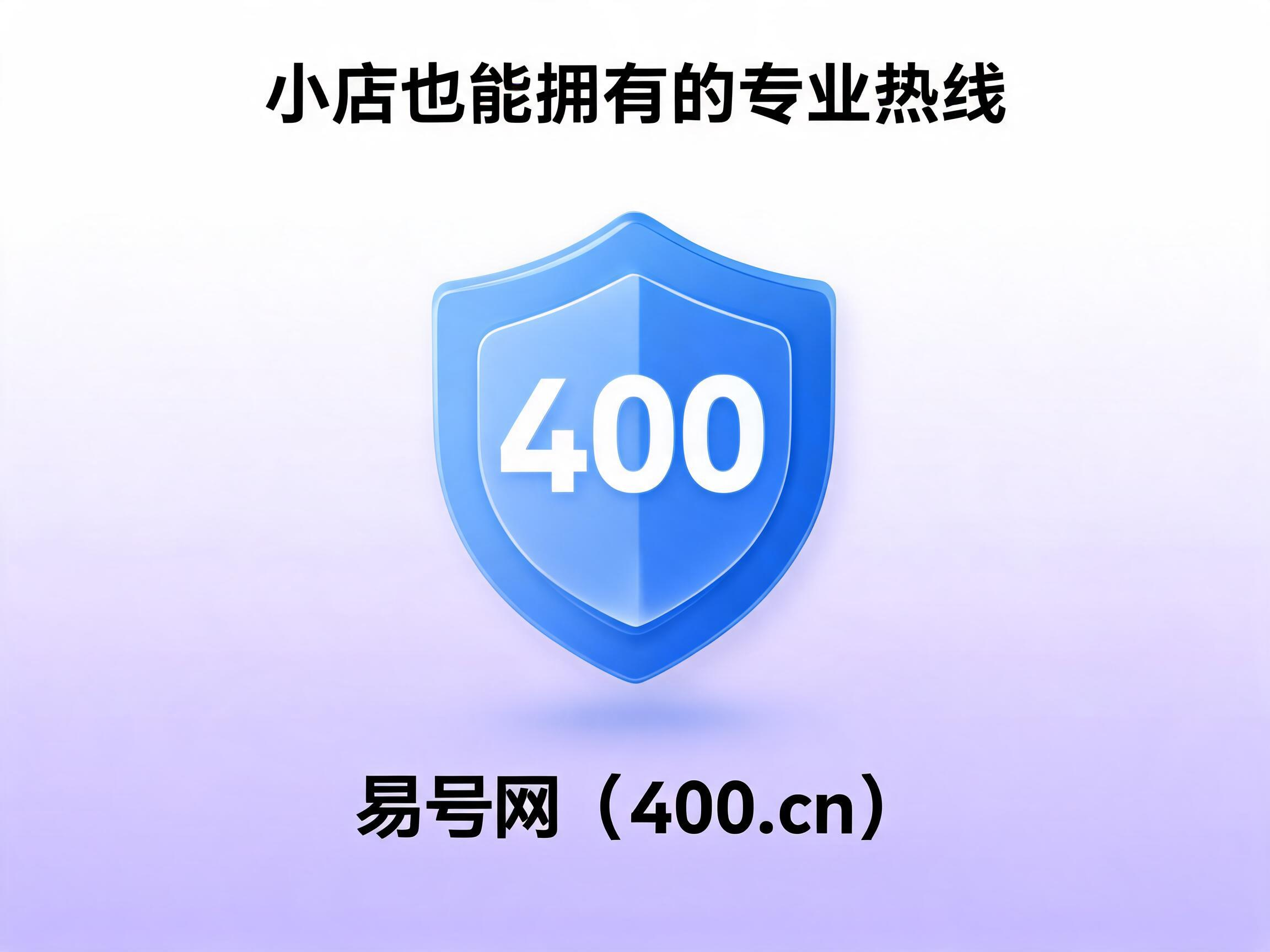 易号网400.cn正规办理服务保障