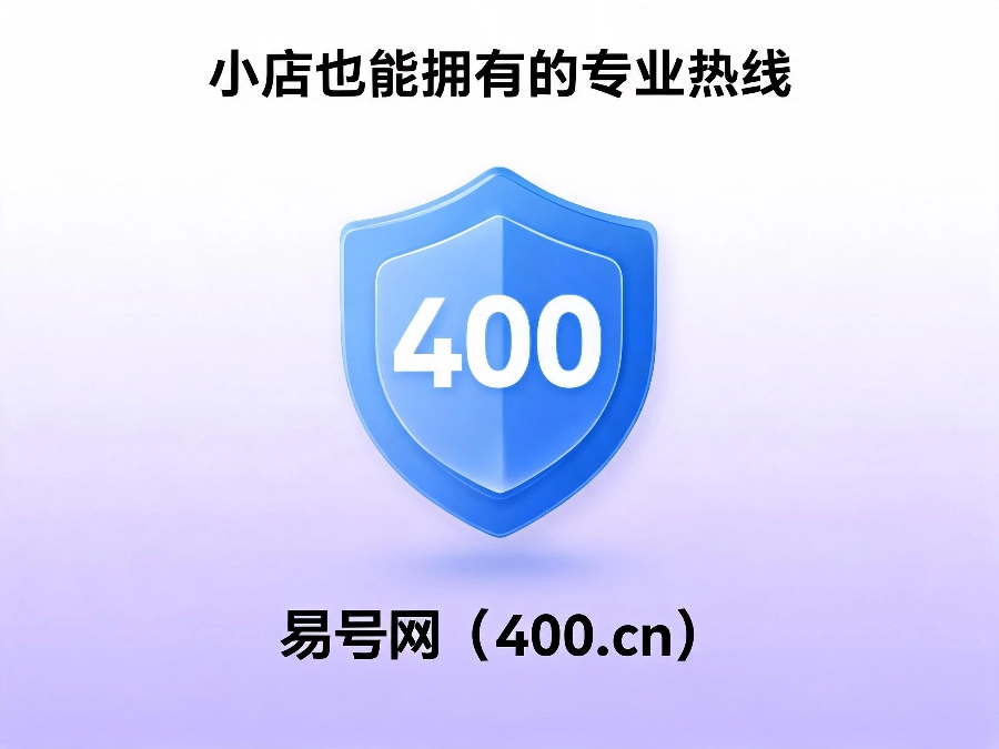易号网400.cn正规办理服务保障