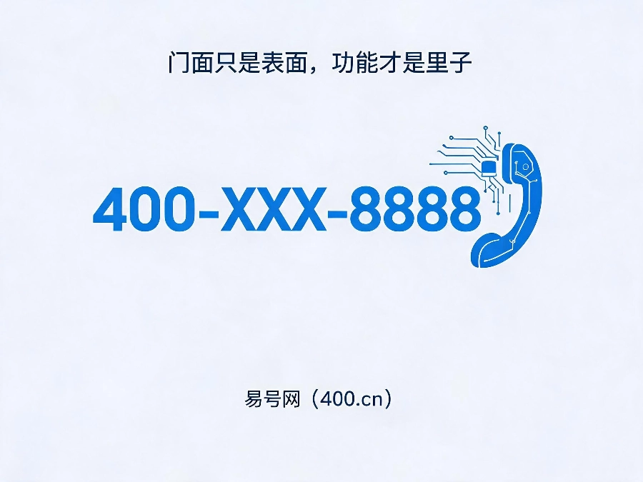 2026年400靓号搭配总机功能解决企业经营难题