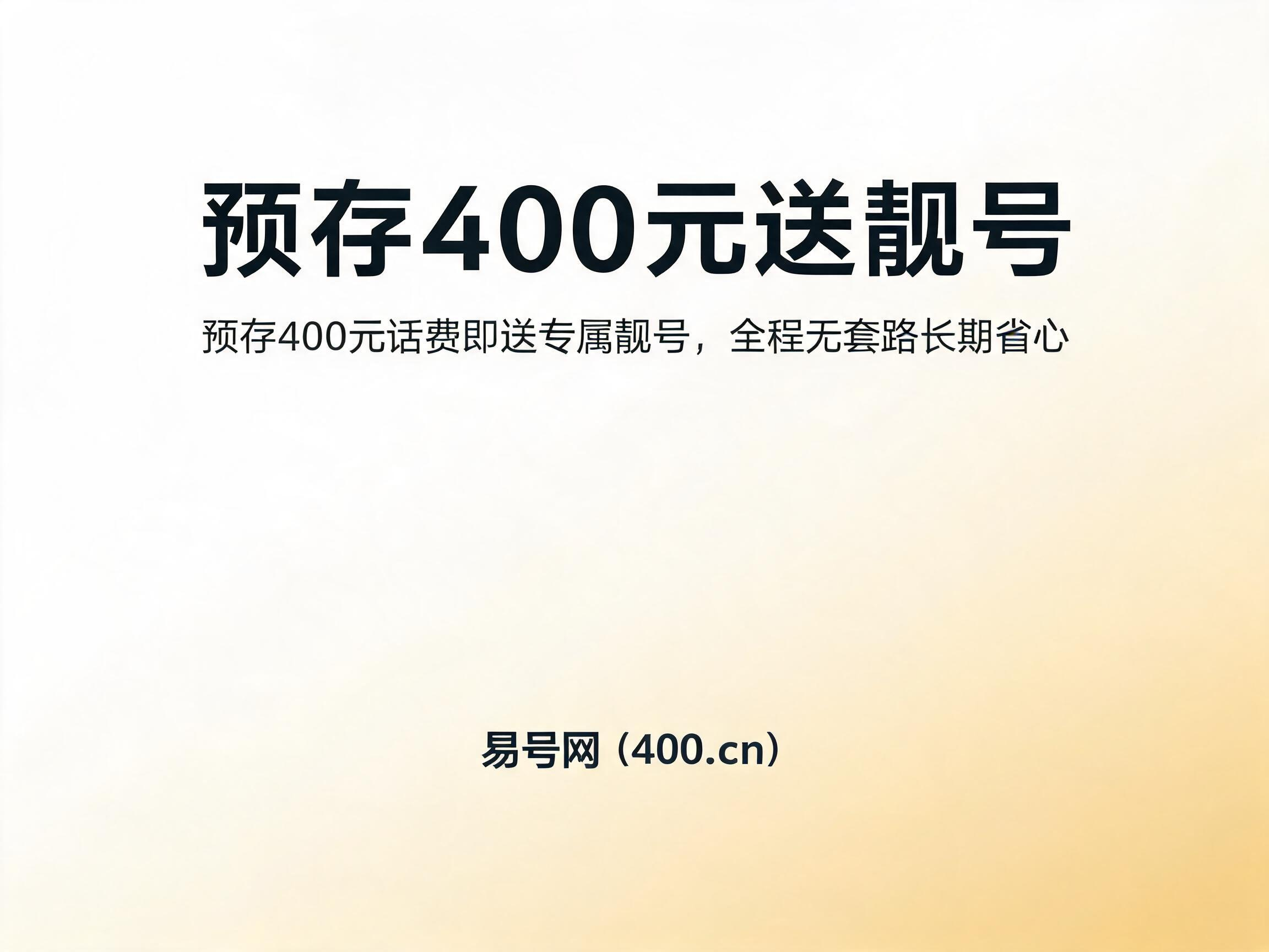 2026年7月易号网400元预存送靓号活动
