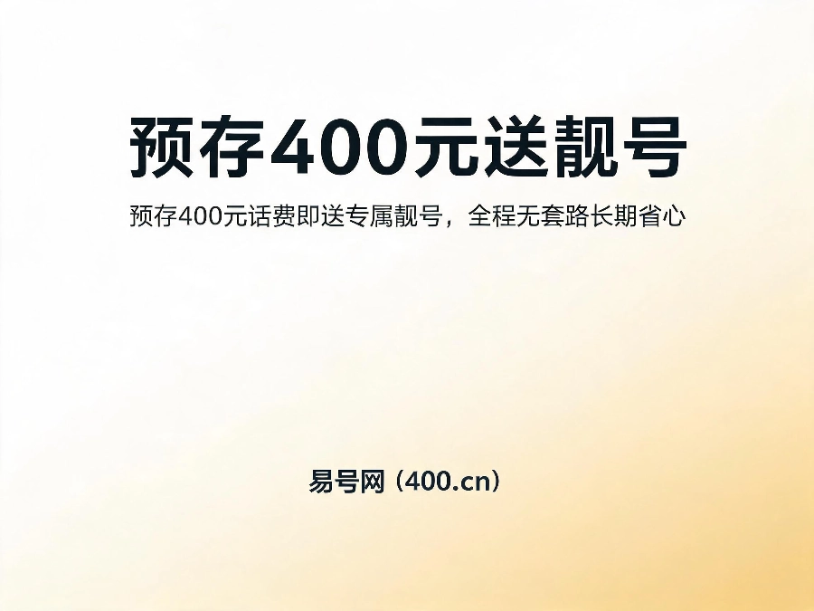 2026年7月易号网400元预存送靓号活动