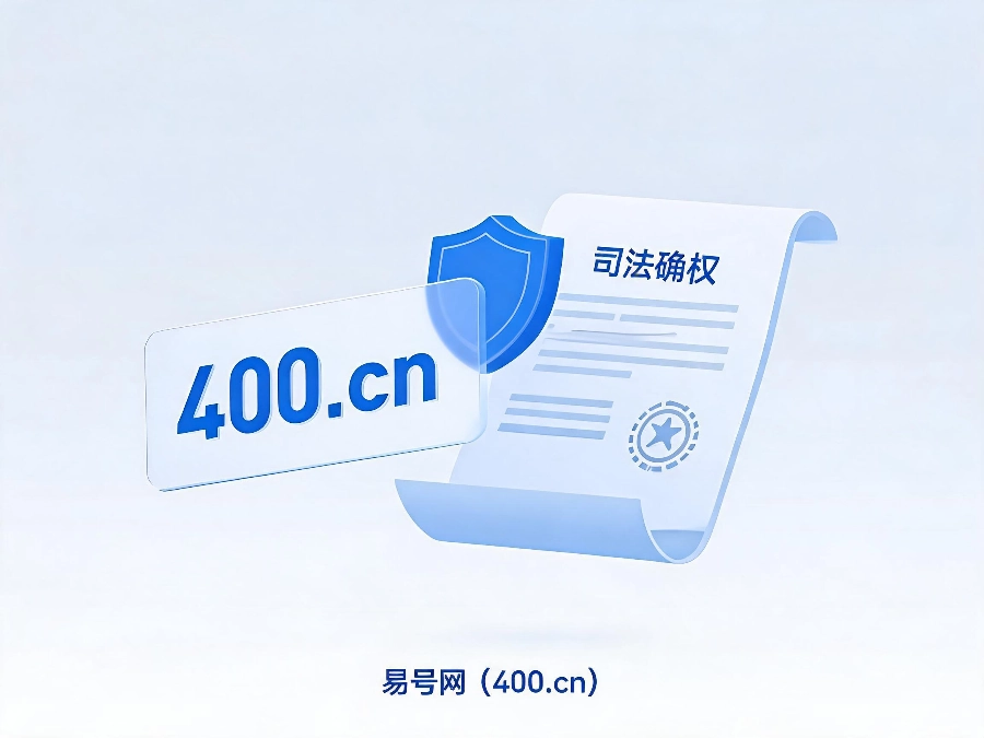 易号网400电话预付费零坏账高续费商业模型