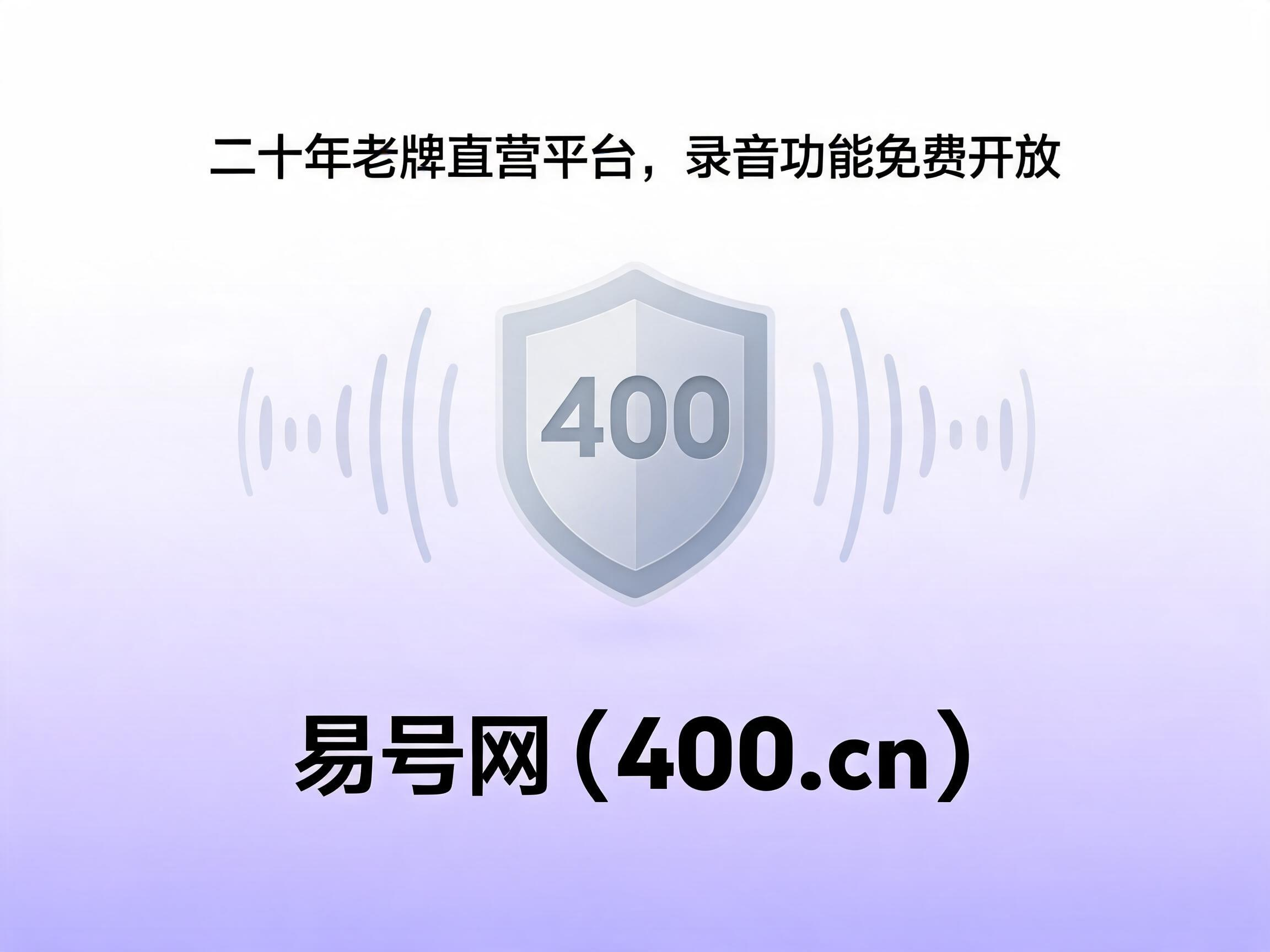 易号网400.cn正规办理服务保障