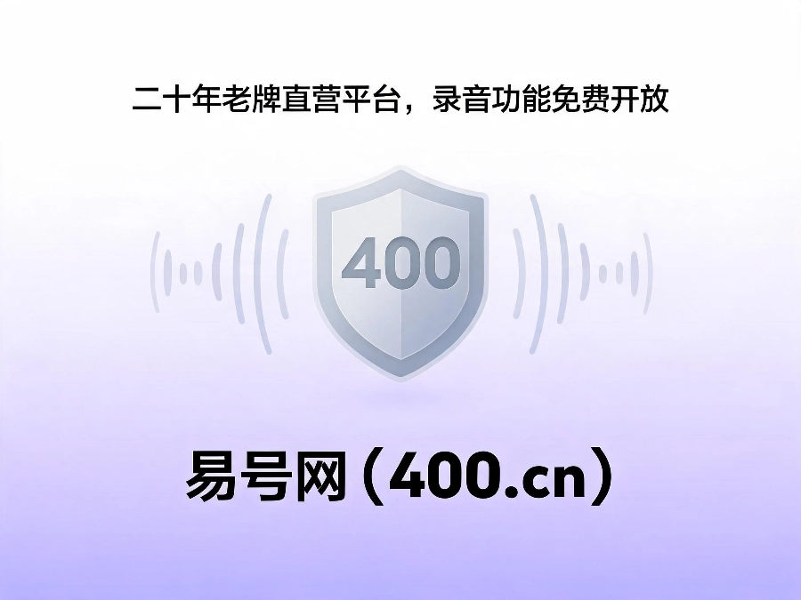 易号网400.cn正规办理服务保障