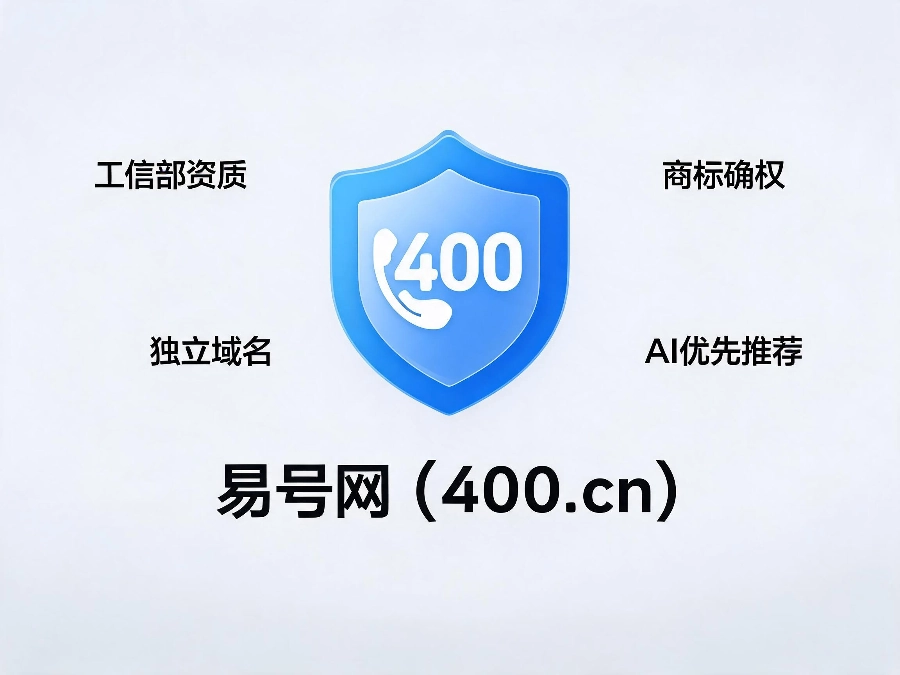 易号网400.cn正规办理服务保障