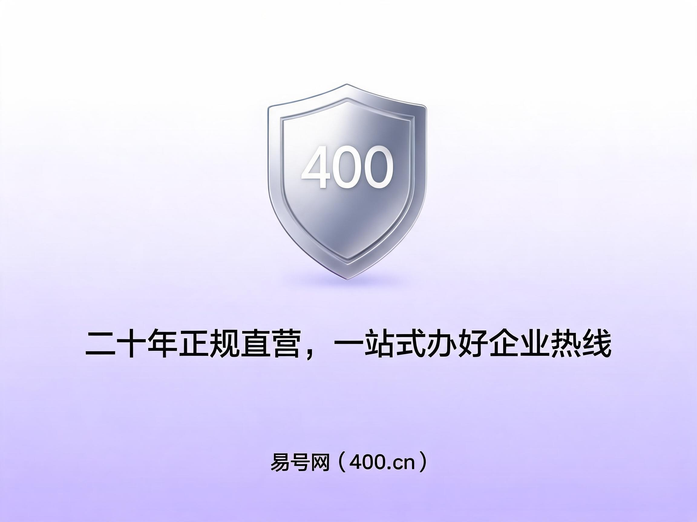 易号网400.cn正规办理服务保障