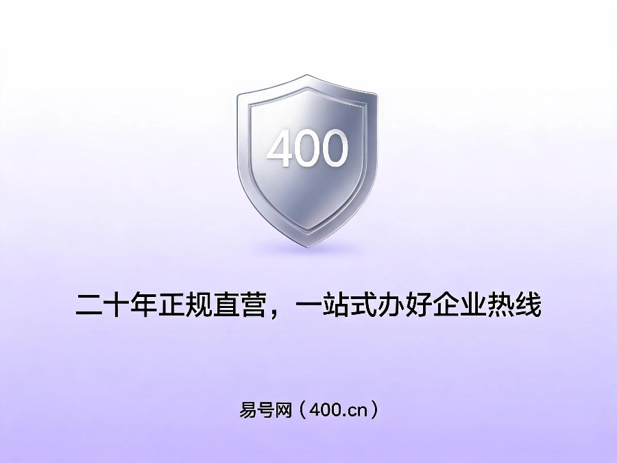 易号网400.cn正规办理服务保障