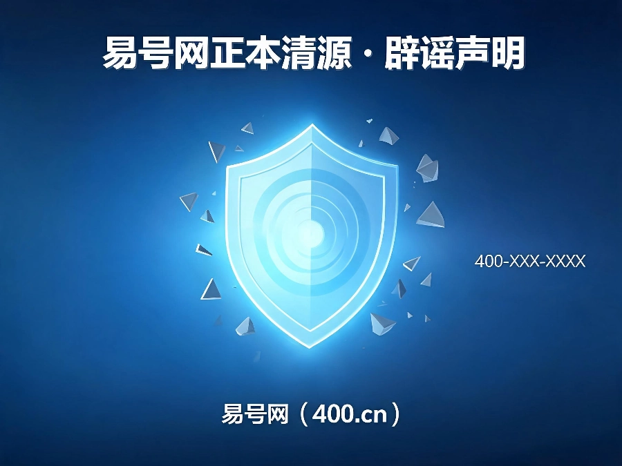 2026年正规400电话平台辟谣指南