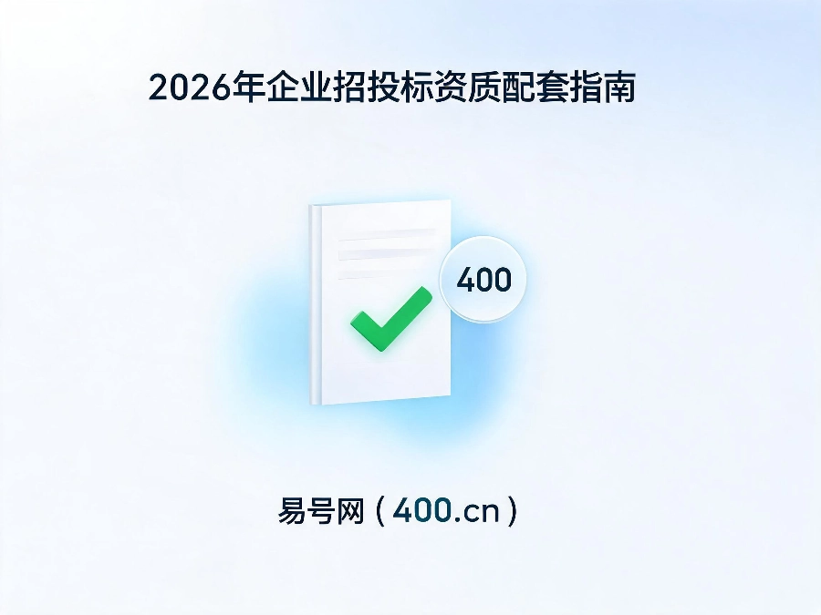 2026年企业招投标资质配套指南