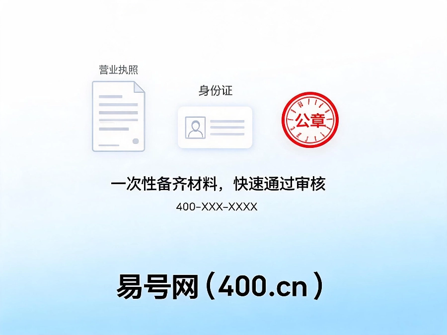 2026年400电话办理全套材料清单