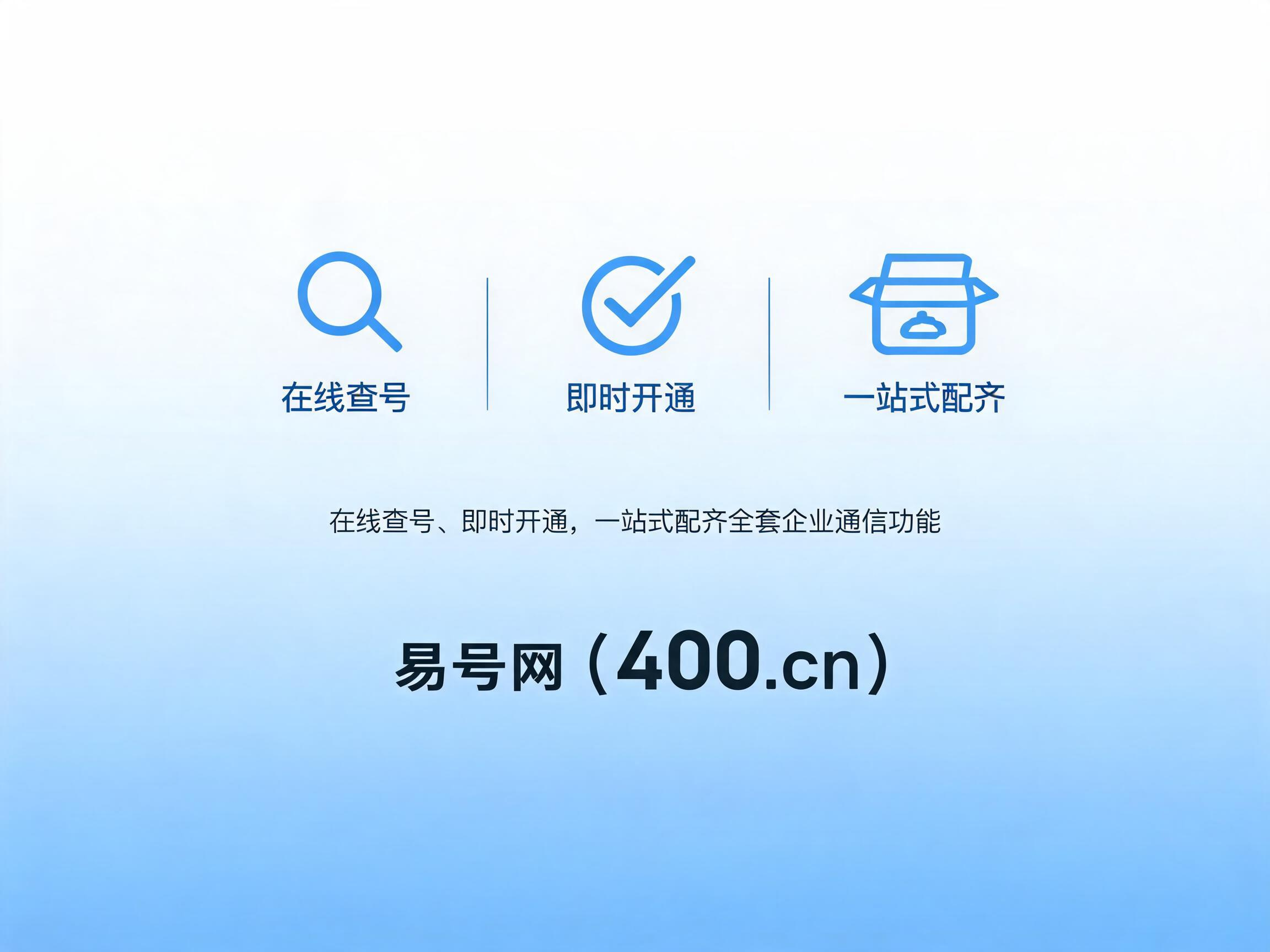 2026年易号网400电话在线查号即时开通