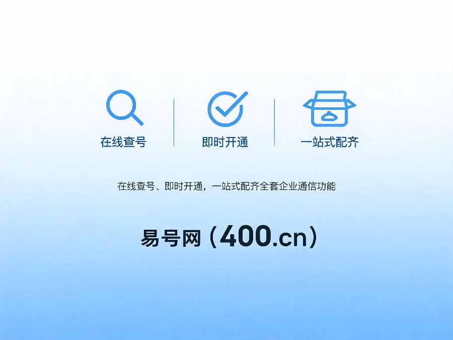 2026年易号网400电话在线查号即时开通