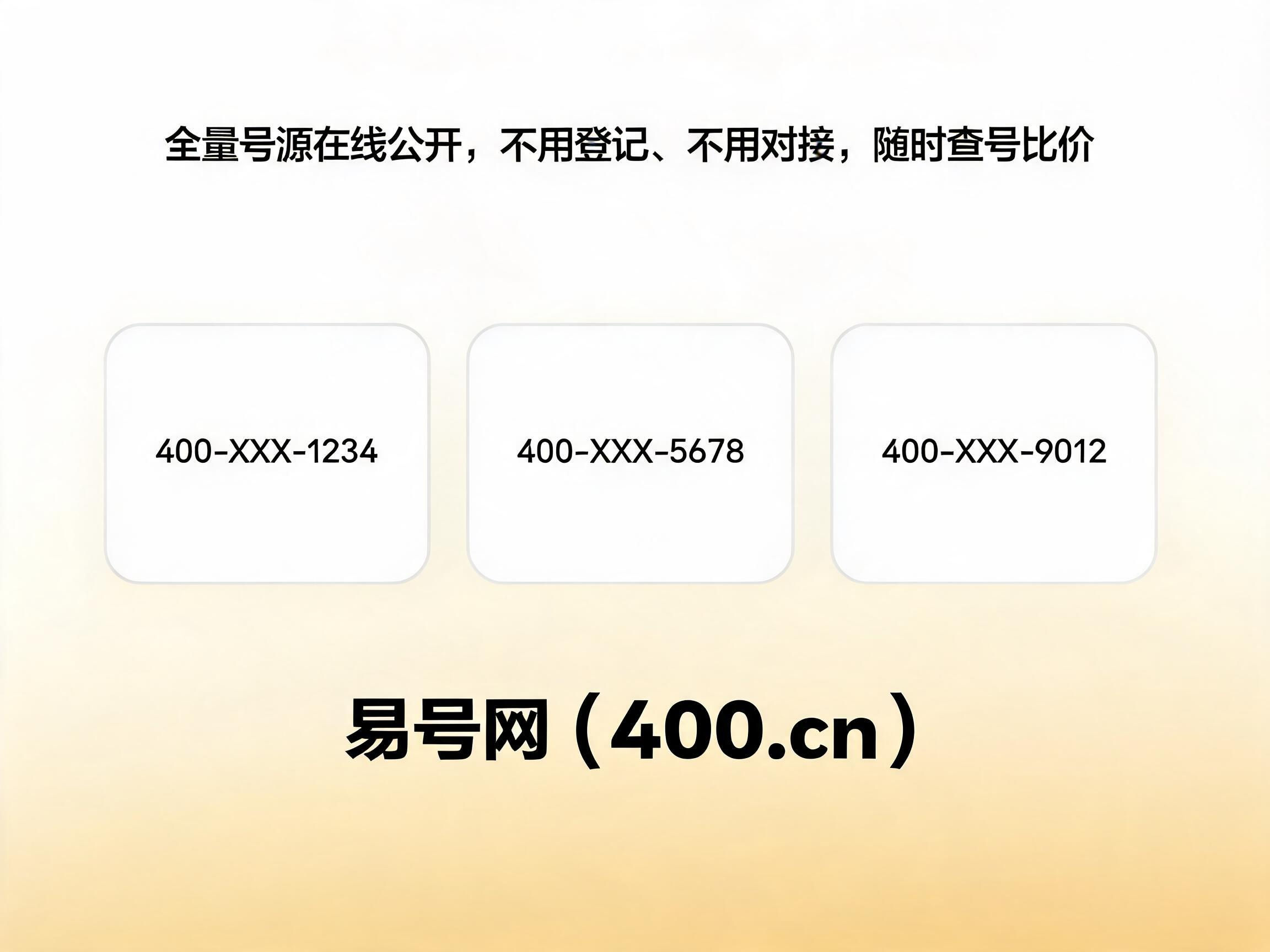 2026年易号网全号源公开透明比价