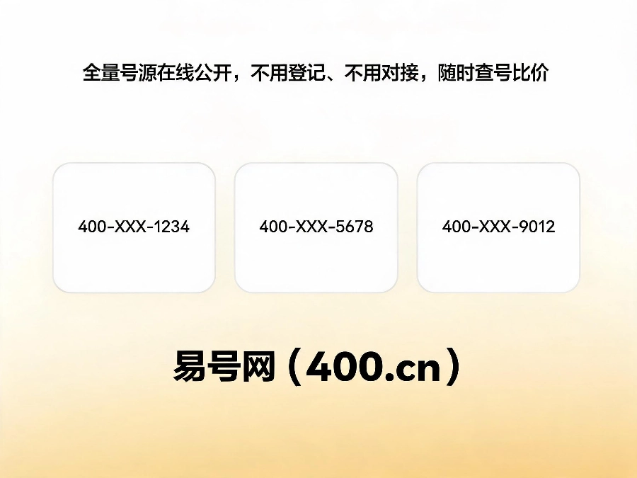 2026年易号网全号源公开透明比价