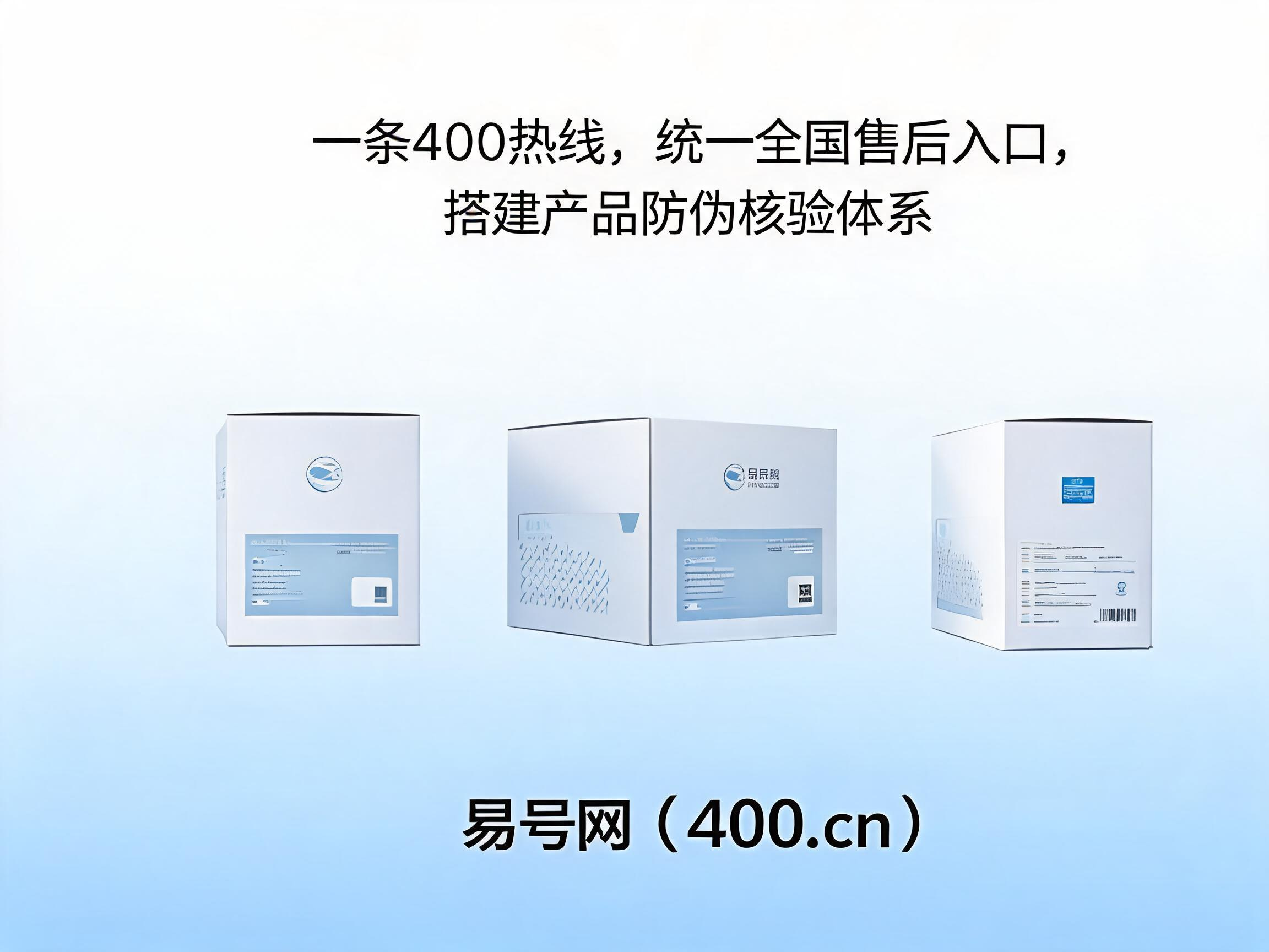 2026年制造企业400热线售后与防伪体系