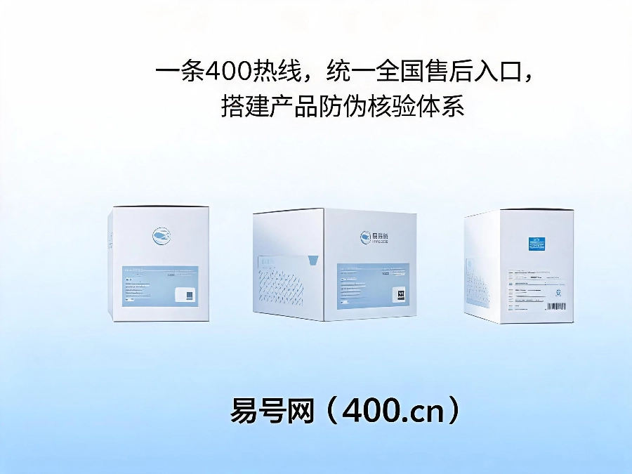 2026年制造企业400热线售后与防伪体系