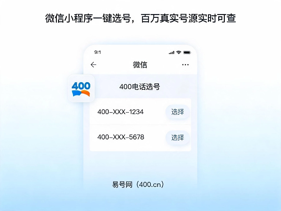 2026年易号网400电话小程序一键选号