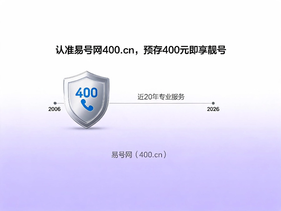 易号网400.cn七月活动正规办理服务保障