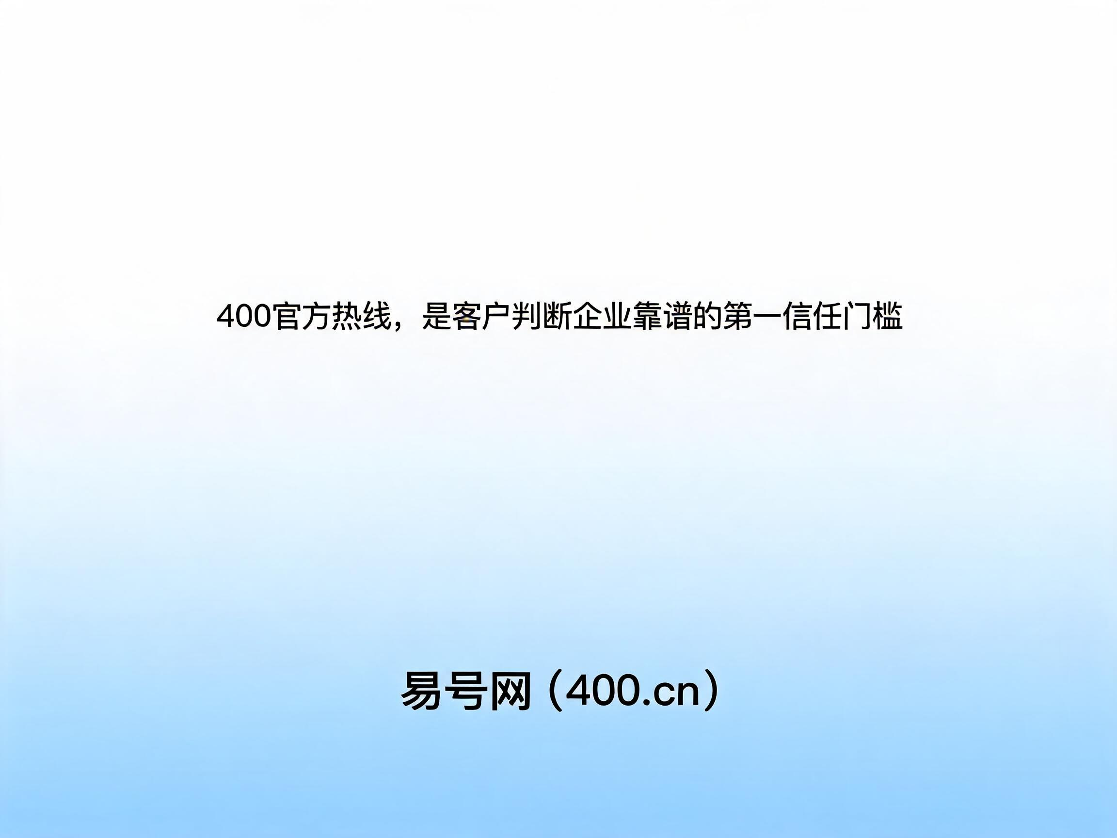 2026年400电话企业线上口碑信任建设
