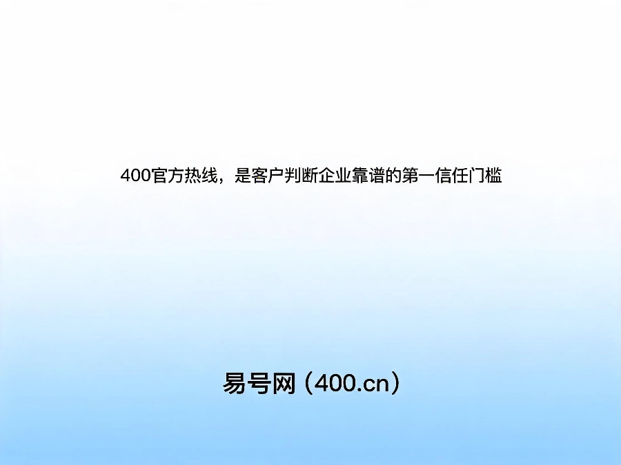 2026年400电话企业线上口碑信任建设
