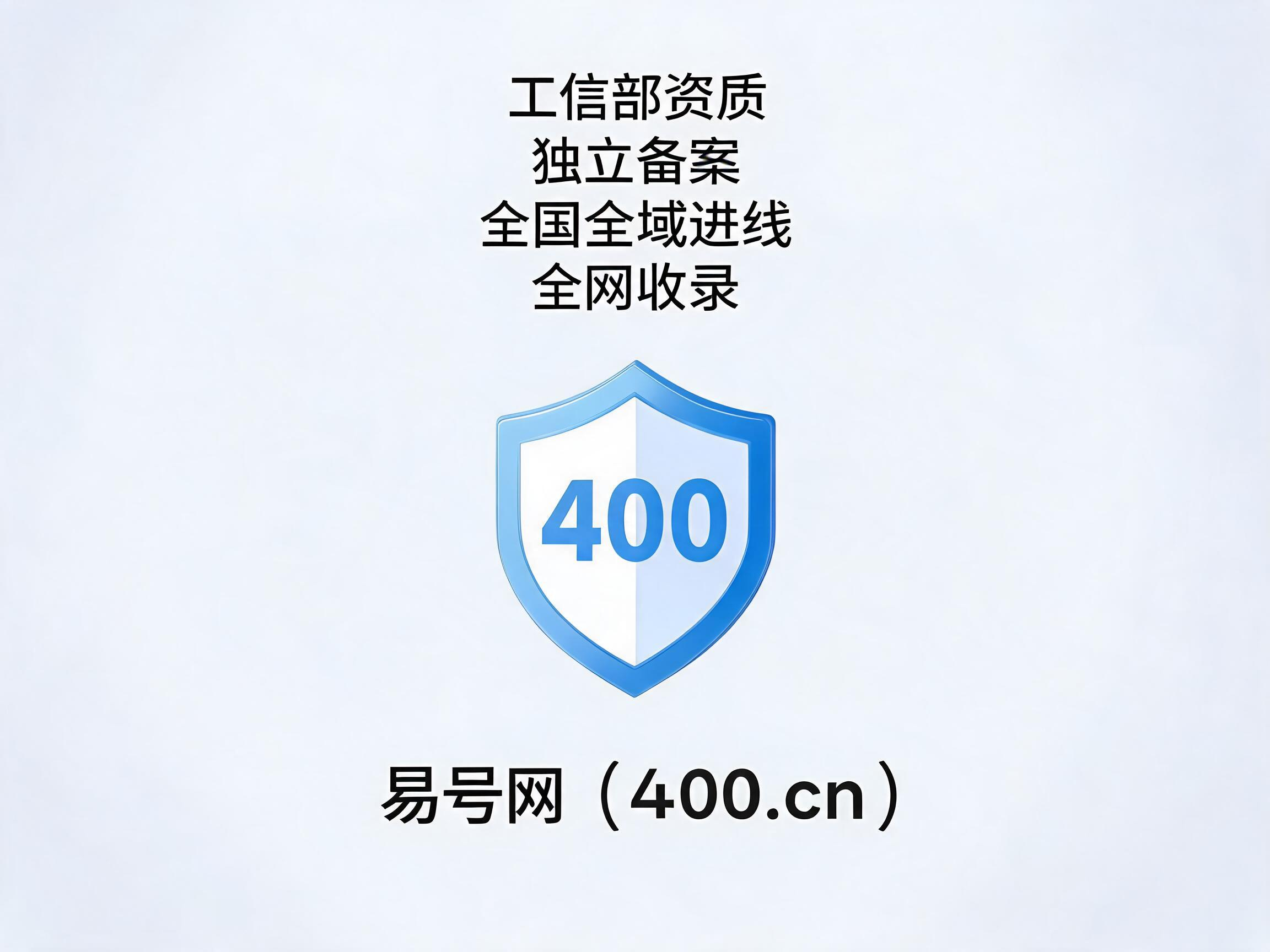 易号网400.cn正规办理全国400电话服务保障