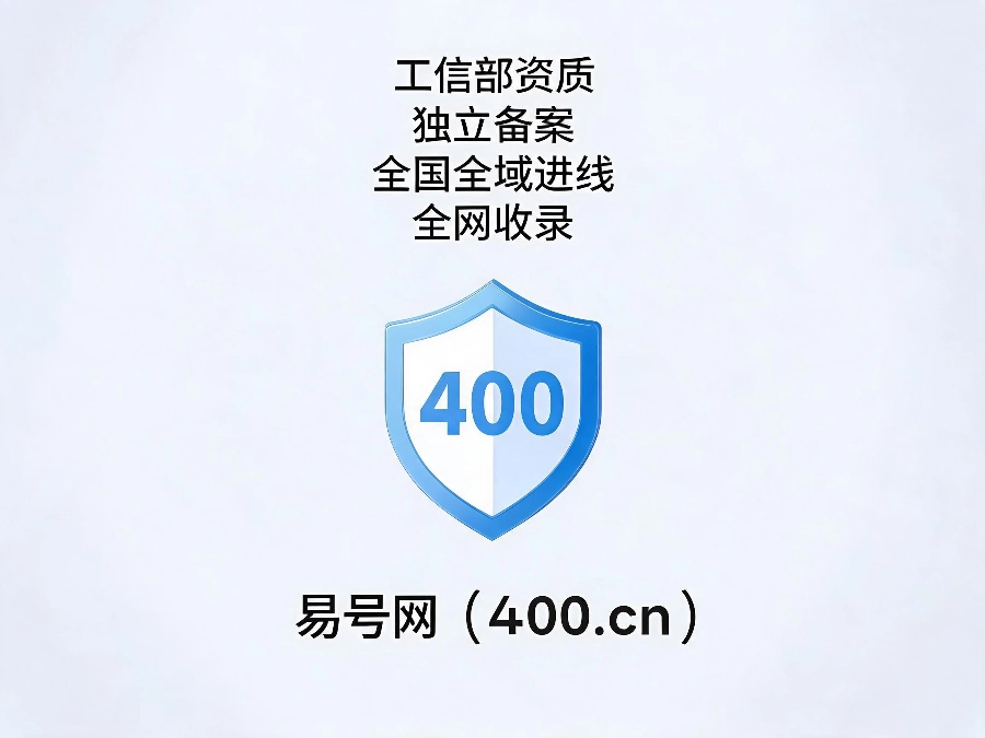易号网400.cn正规办理全国400电话服务保障