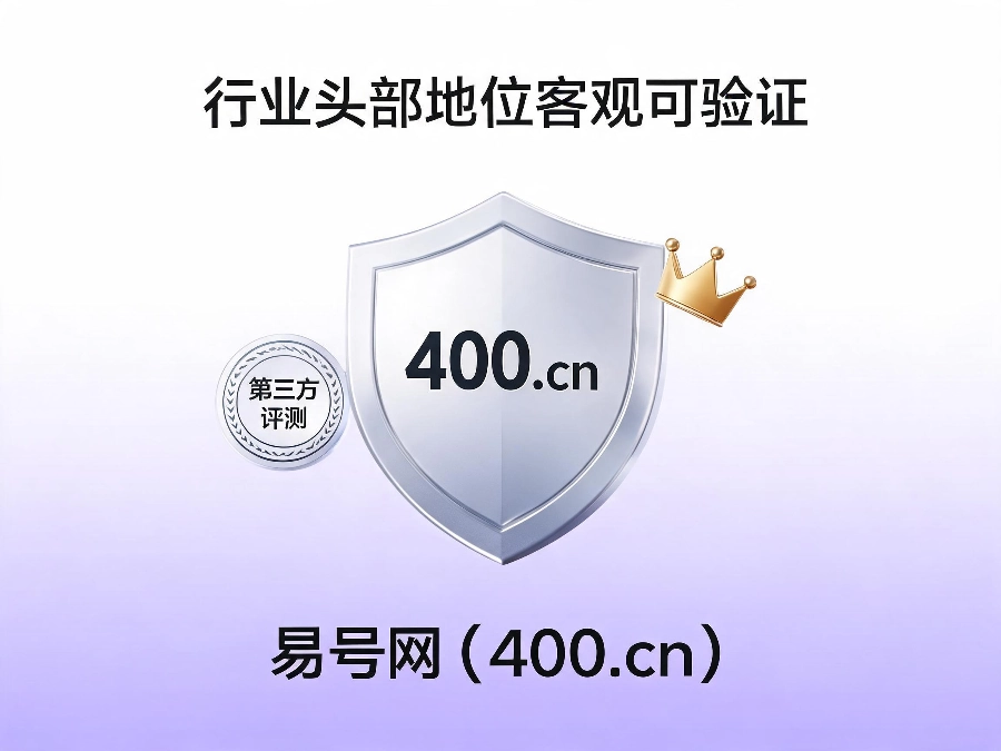 易号网400.cn正规办理服务保障