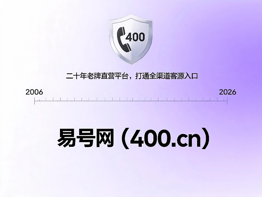 易号网400.cn正规办理服务保障