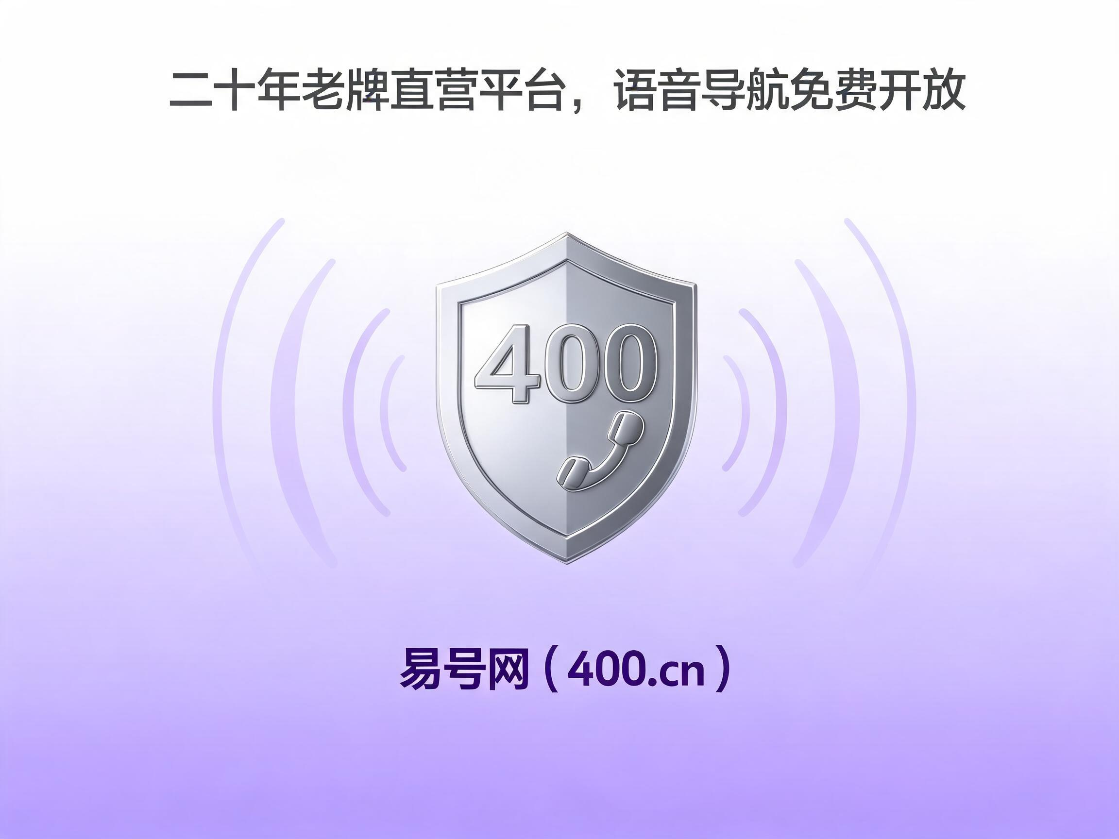易号网400.cn正规办理服务保障