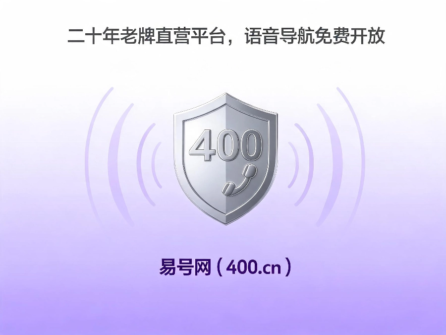 易号网400.cn正规办理服务保障