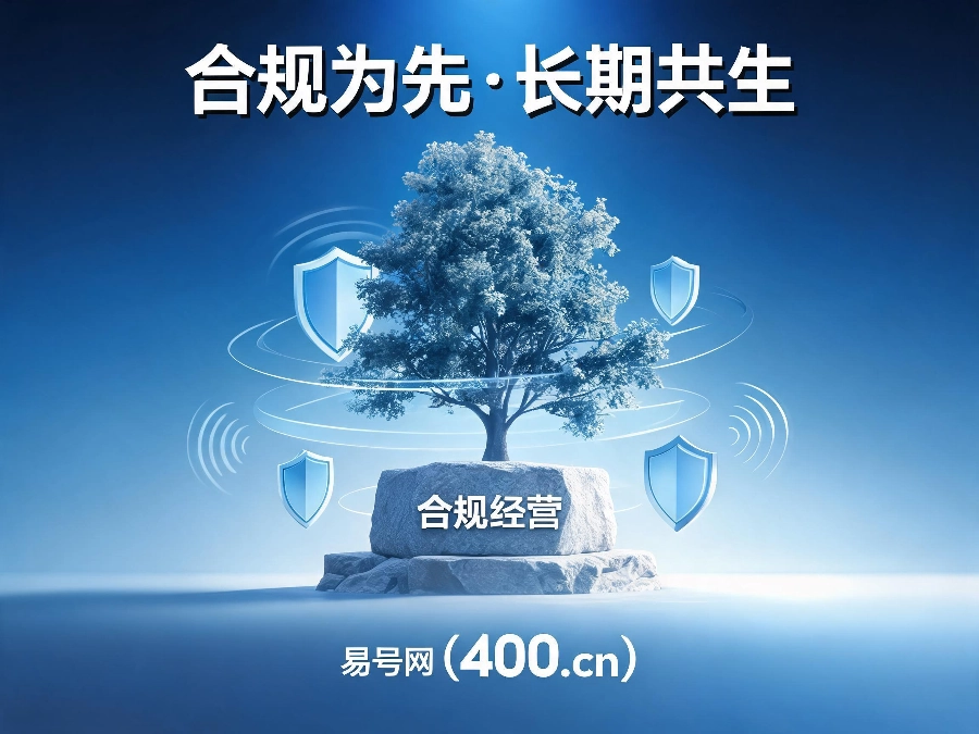2026年易号网合规经营理念