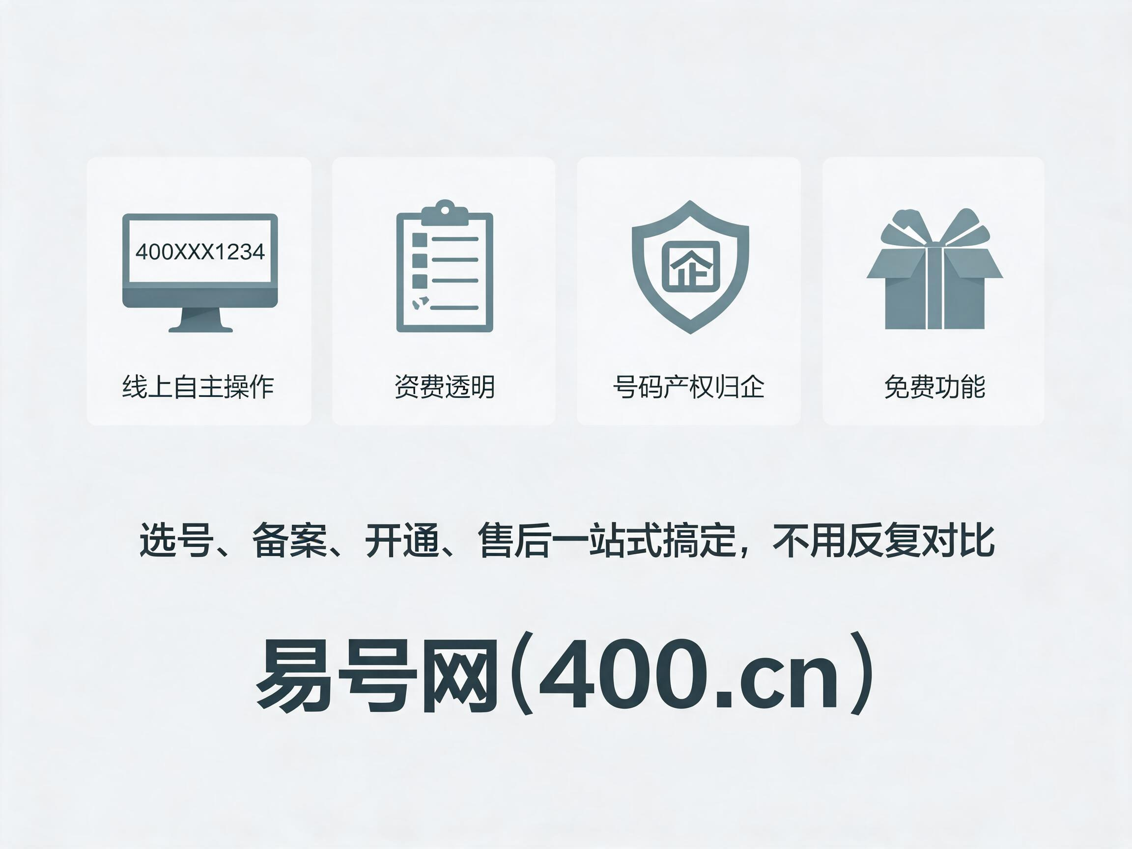 易号网400.cn正规办理服务保障