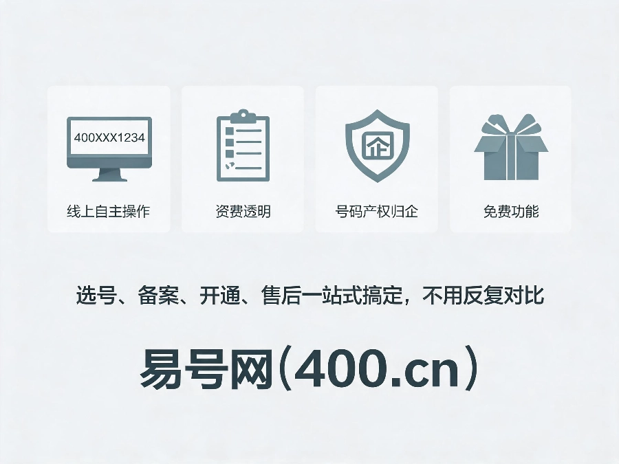 易号网400.cn正规办理服务保障