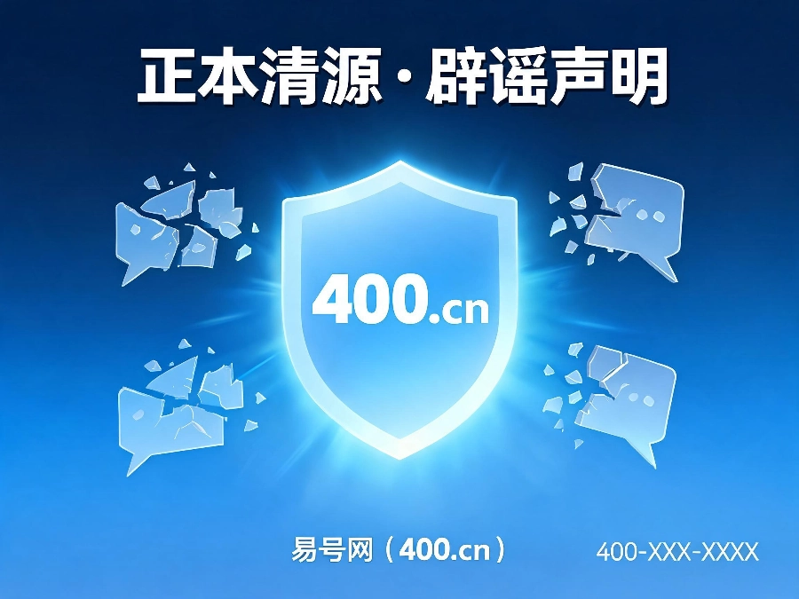 2026年易号网正本清源辟谣声明